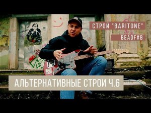 Строй "Baritone"  BEADF#B  Альтернативные строи для гитары ч.6