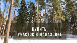 Купить участок в Малаховке |КП Малаховский лес
