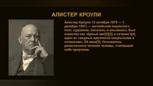 УРОК 3.ОРДЕН ЗОЛОТОЙ ЗАРИ И ЕГО АДЕПТЫ:УЭЙТ И КРОУЛИ