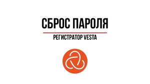 Сброс пароля на регистраторе VeSta через GUI