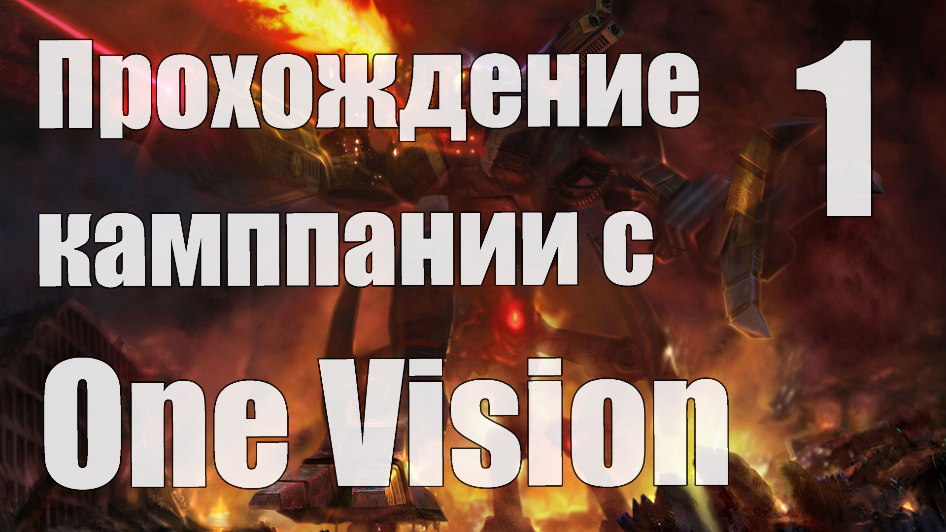 Прохождение C&amp;C 3: Kane's Wrath c модом One Vision - 1 [Стрим]