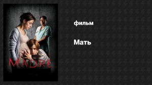 Мать (фильм, 2016)