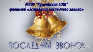 МКОУ "Хуцеевская СОШ" флешмоб "Эстафета последнего звонка"