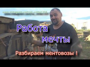 Работа мечты ! разбираем ментовозы