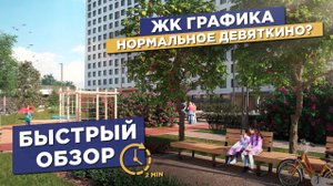 ЖК Графика Спб - Быстрый обзор