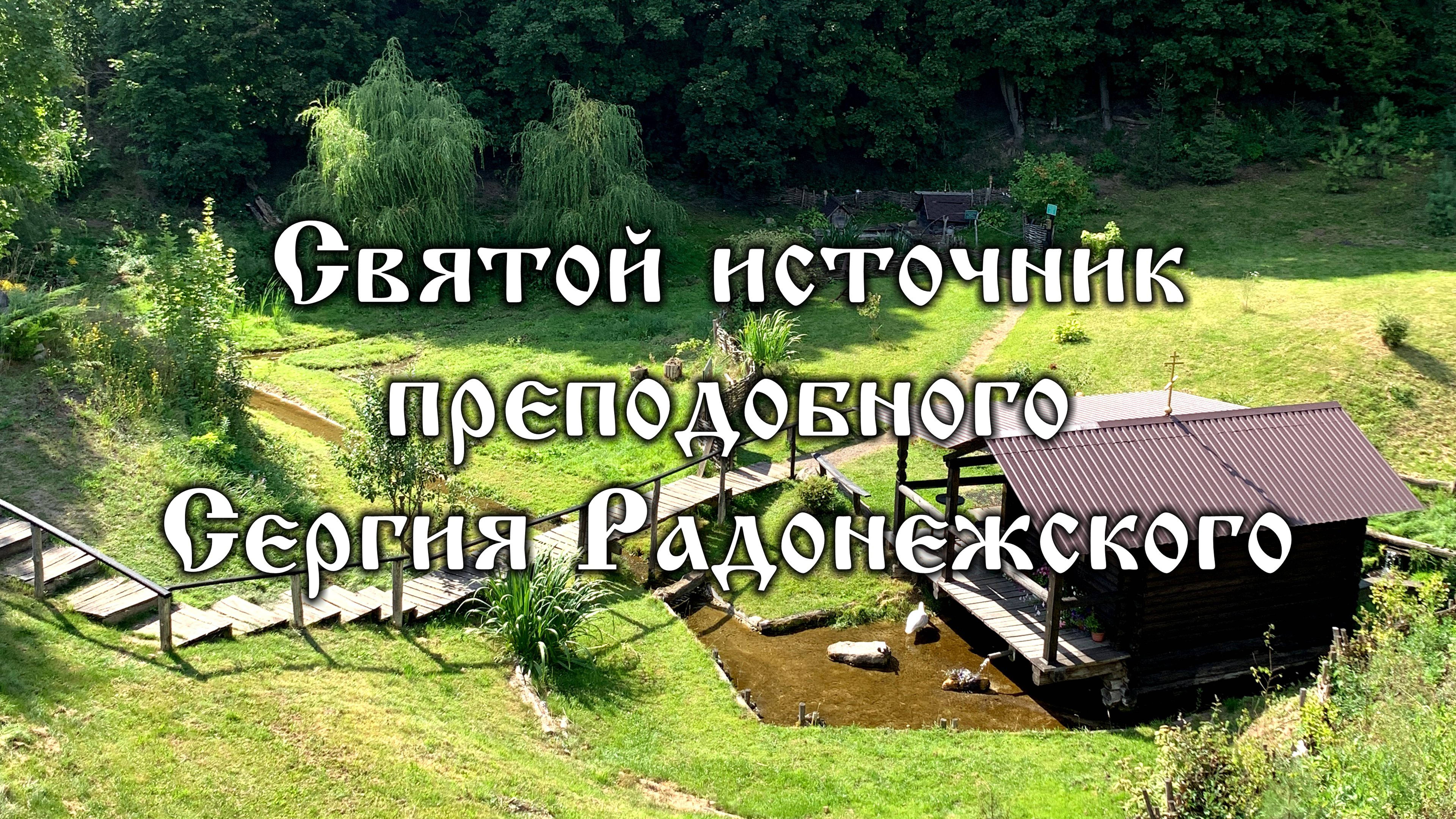 Святой источник преподобного Сергия Радонежского (Орловская область) смотреть онлайн
