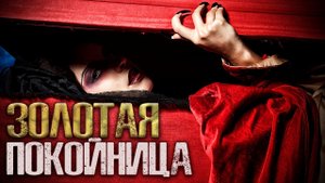 ЗОЛОТАЯ ПОКОЙНИЦА. Страшные истории