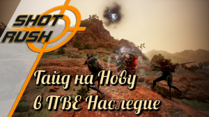 Black Desert / BD: Гайд на Нову (в ПВЕ - Наследие) от 16.01.24