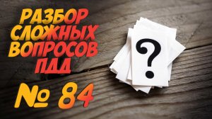 ?Короткометражки пдд 2022- билет ПДД №84 / билеты пдд / решение пдд / вопросы пдд / разбор пдд