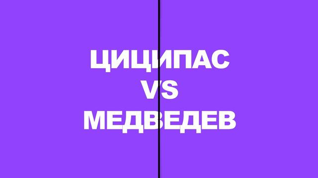 Как СТЕФАНОС ЦИЦИПАС начал побеждать вообще всех? смотреть онлайн