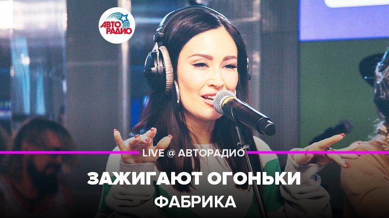 Песня зажигают огоньки фабрика. Авторадио фабрика зажигают огоньки. Фабрика про любовь Авторадио. Зажигай фабрика звезд. Песня Зажигай фабрика звезд.