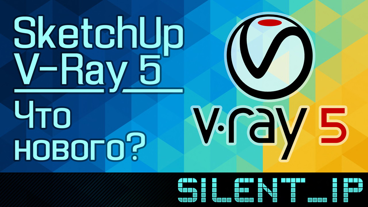 V-Ray 5 для SketchUp: Что нового?