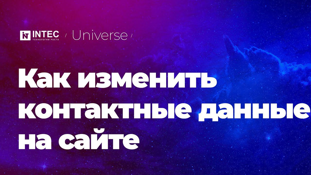 Готовые сайты INTEC:Universe | Как изменить контактные данные на сайте