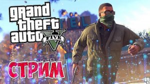 Стрим Grand Theft Auto V