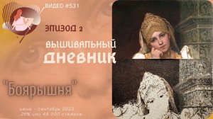 #531 ВЫШИВАЛЬНЫЙ ДНЕВНИК. Эпизод 2. Боярышня от ЭстЭ - 25%