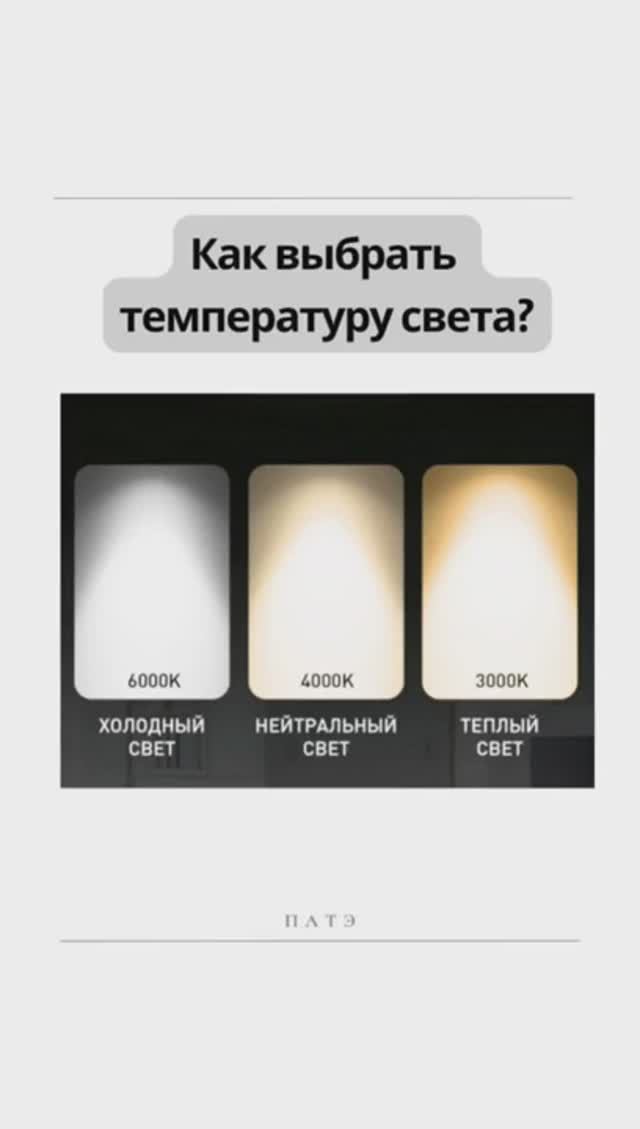 Как выбрать температуру света?