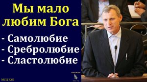 "О Любви к Богу". С. Ф. Герасименко. МСЦ ЕХБ