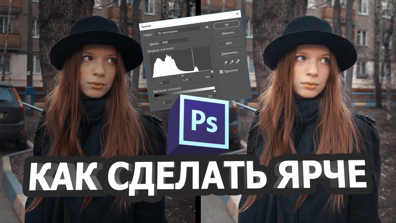 Как в фотошопе сделать картинку светлее и ярче