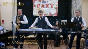 группа "Бахт" г.Нижневартовск "Чёрные глаза"