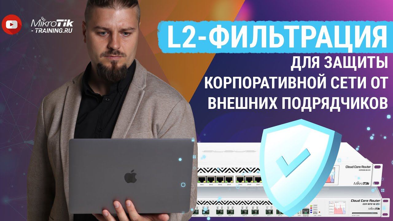 L2-фильтрация для защиты корпоративной сети от внешних подрядчиков смотреть онлайн