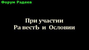 Прошлое будущее равно МИР РОСОВ