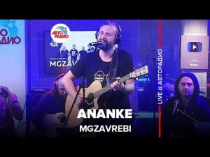 Mgzavrebi - Ananke (LIVE @ Авторадио)