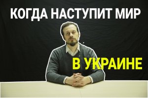 КОГДА наступит МИР В УКРАИНЕ? | Мнение доктора богословия