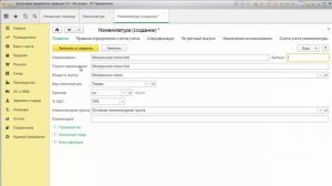Заполнение справочника "Номенклатура" в 1С Бухгалтерии 3.0