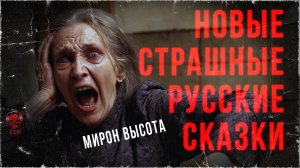 НОВЫЕ СТРАШНЫЕ РУССКИЕ СКАЗКИ | Сборник | ССК