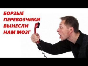 БОРЗЫЕ Перевозчики Вынесли нам МОЗГ