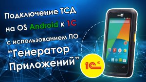 Подключение ТСД на OS Android к 1С при помощи Генератора Приложений..mp4