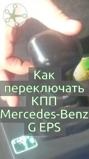 Как переключать КПП Mercedes-Benz G EPS на грузовике Мерседес SK 1838