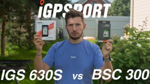 IGPSPORT IGS630S vs BSC300 Сравнение велокомпьютеров