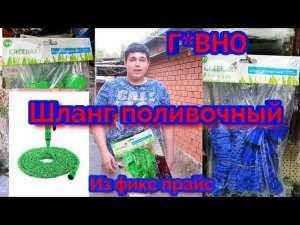 Шланг поливочный из ФИКС ПРАЙС / Г*ВНО /  11.05.2020