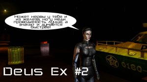 Deus Ex #2 Много читаем, мало спасаем!