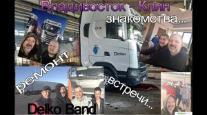 Ремонт в Альфаскане. Владивосто-Клин. Часть 2.  Встречи с подписчиками.