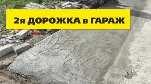 Дорога к гаражу к гаражу левая короче