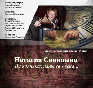 Фильм «Наталия Синицына. На кончиках пальцев - века…»