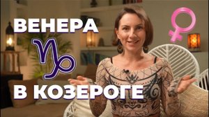 Венера в Козероге | Проявление любви у женщины и мужчины | Астрология любви и отношений