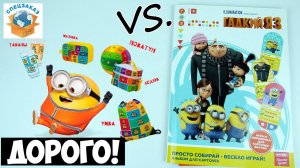 Хайпуки от Миньонов vs Гадкий Я3 Что Круче?  Сравнил Акции Магнит | СПЕЦЗАКАЗ