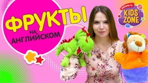 Учим фрукты на английском. Английский для самых маленьких