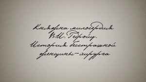 07.09.24 16:30 Княжна милосердия В.И. Гедройц. История бесстрашной женщины-хирурга.