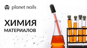 "Химия материалов" в ногтевой индустрии | лекция от Planet Nails