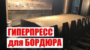 Станок для производства бордюра с укладчиком