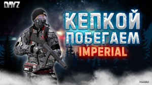 DAYZ 1.25 | IMPERIAL PVE | СЕРВЕР С БОТАМИ | ЛУТАЕМСЯ С БЕРЕГА #7