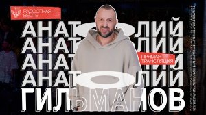 ? Служение Богу не тщетно | Анатолий Гильманов | Радостная Весть | Glad Tidings Church