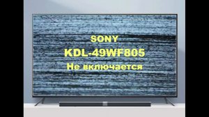 Ремонт телевизора Sony KDL-49WF805.  Не включается.