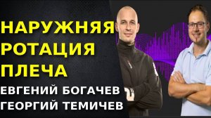 Наружная ротация плеча.  Травмы, проблемы и их решения. Повороты плеча.