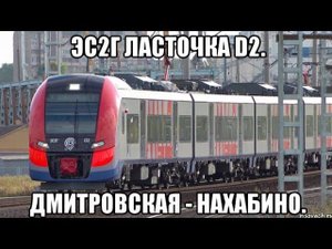 ЭС2Г "Ласточка" в окрасе МЦД. МЦД-2 "Дмитровская" - "Нахабино".