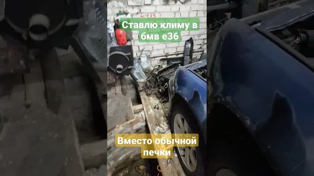 бмв е36 скоро будет с кондиционером